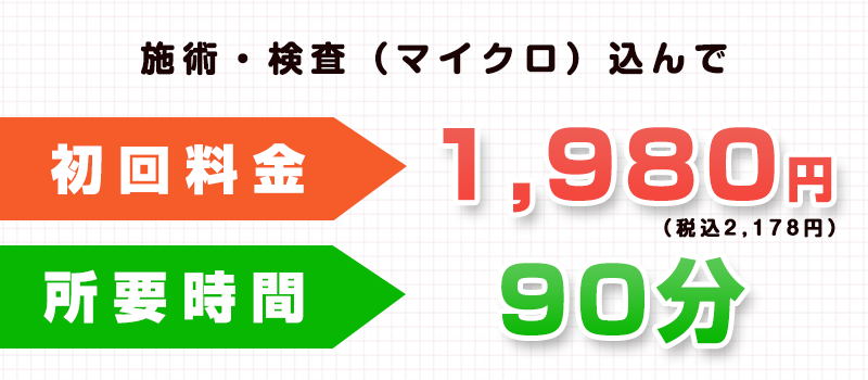 初回料金1,980円（税込）