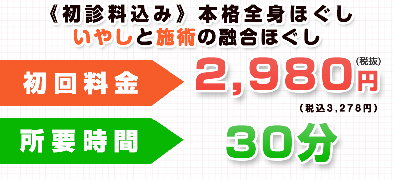 基山 本格ほぐしオファー：2,980円