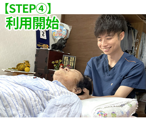 訪問鍼灸の流れ4