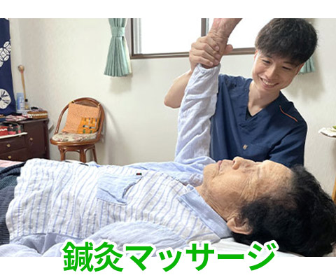 鍼灸マッサージ