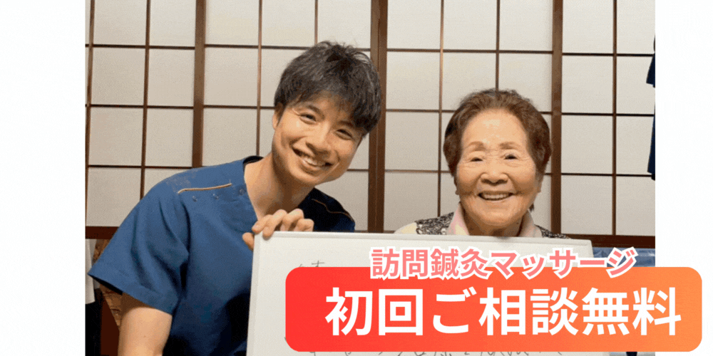 訪問鍼灸マッサージ