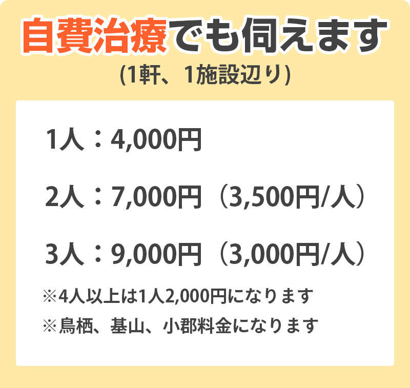 自費治療でも伺えます