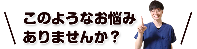 このようなお悩みありませんか？