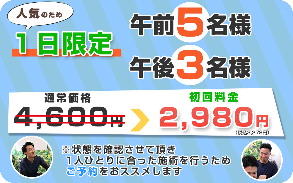 肩こりオファー：2,980円