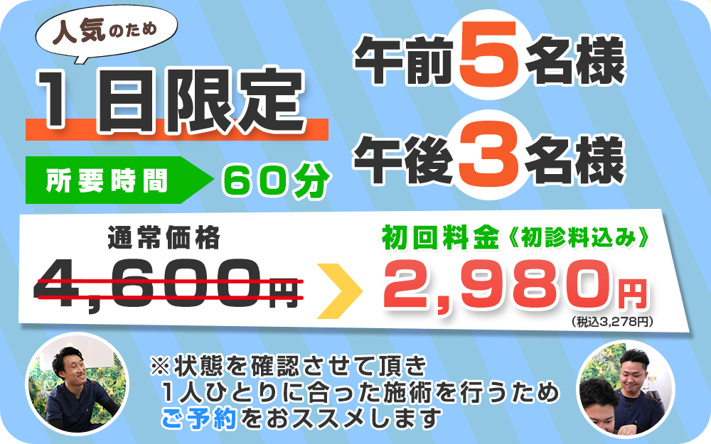 基山 肩こりオファー：2,980円