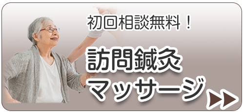 訪問鍼灸マッサージ