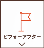 ビフォーアフター