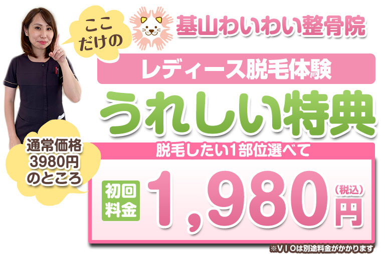 基山 レディース脱毛 オファー