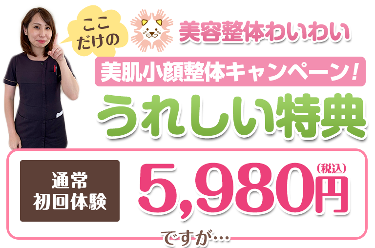 基山 通常初回体験5980円（税込6578円）ですが