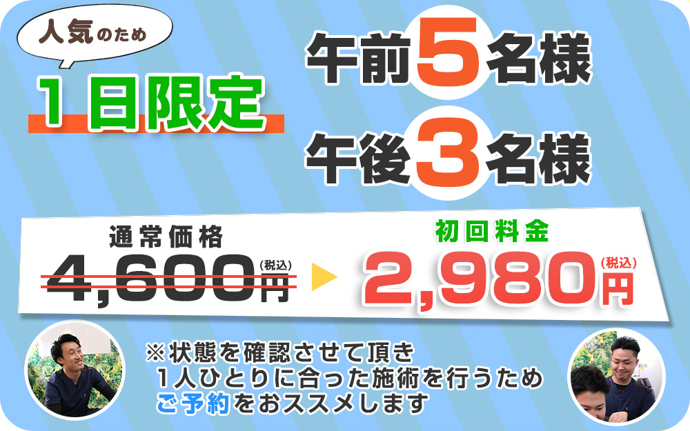 肩こりオファー：2,980円