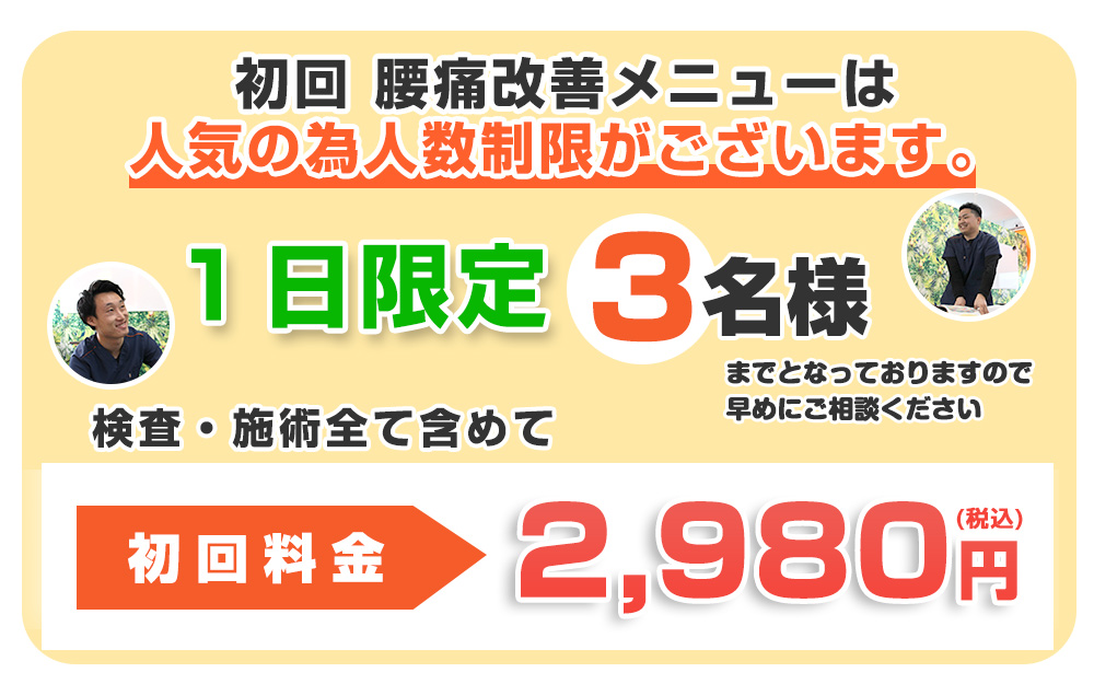腰痛オファー：2,980円