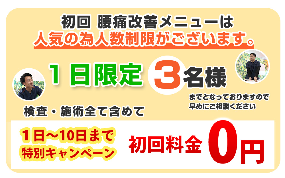 腰痛：初回料金