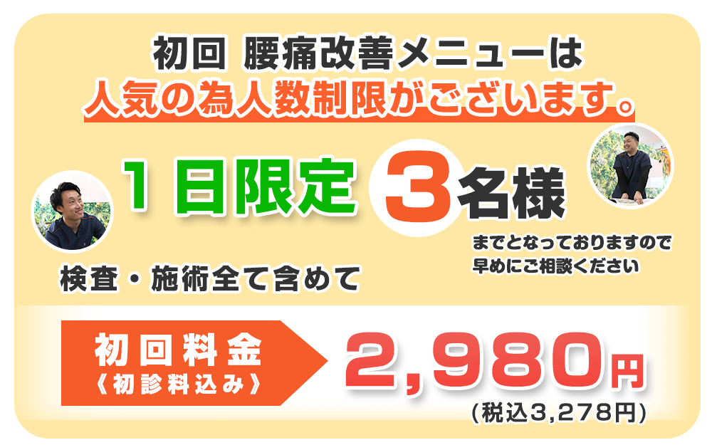 腰痛オファー：2,980円